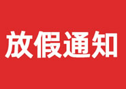 怒江傈僳族自治州2023年双一参茸元旦假期物流通知